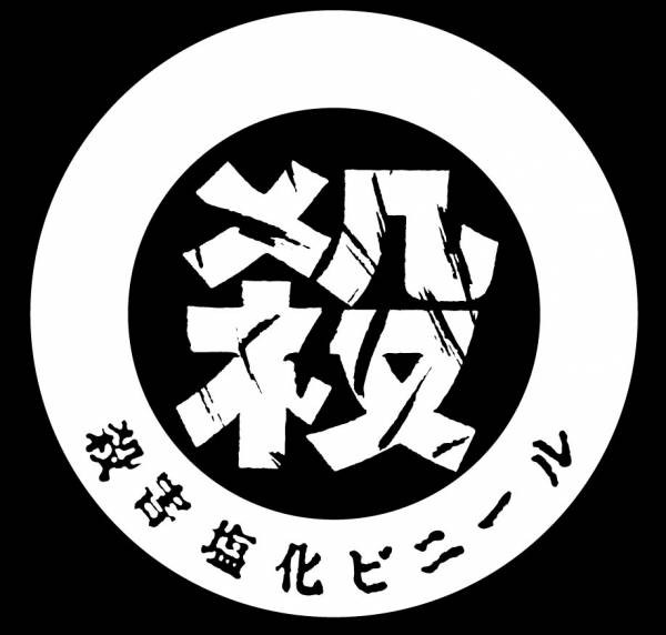 殺害塩化ビニール レーベル | リリース | Discogs