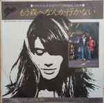 Francoise Hardy = フランソワーズ・アルディ – もう森へなんか行か