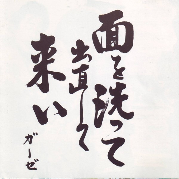 ガーゼ - 面を洗って出直して来い | Releases | Discogs