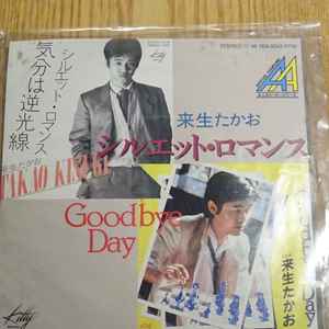 来生たかお シルエット ロマンス Goodbye Day 19 Vinyl Discogs