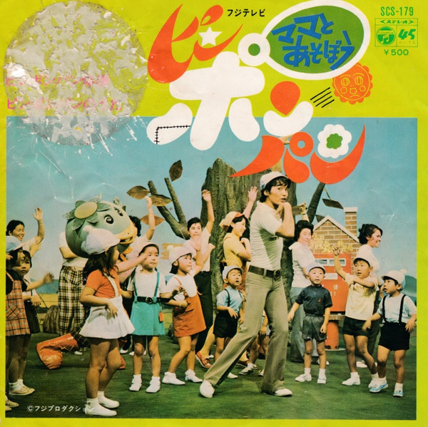 ピンポンパン体操 ピンポンパンのうた 1972 Vinyl Discogs