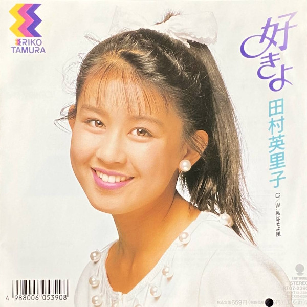 田村英里子– 好きよ(1989, Vinyl) - Discogs