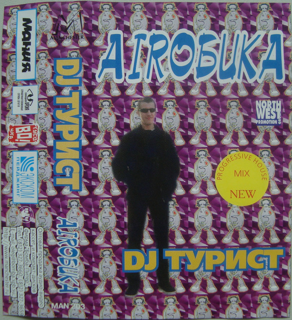 last ned album DJ Турист - AIROБИКА