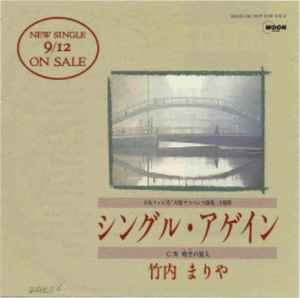 竹内まりや – シングル・アゲイン (1989, Vinyl) - Discogs