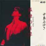 中島みゆき – 孤独の肖像 (1985, Vinyl) - Discogs
