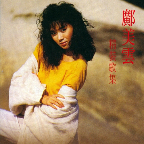 鄺美雲– 精装歌集(1987, CD) - Discogs