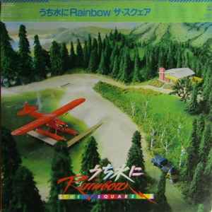 T-Square - うち水にRainbow album cover