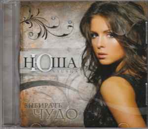 Нюша = Nyusha – Выбирать Чудо (2010, CD) - Discogs