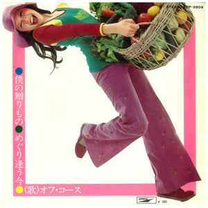 オフ・コース – 僕の贈りもの / めぐり逢う今 (1973, Vinyl) - Discogs