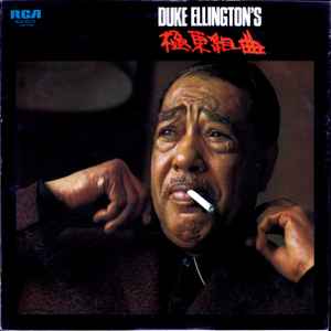 Duke Ellington – Duke Ellington's 極東組曲 (1974, Vinyl) - Discogs