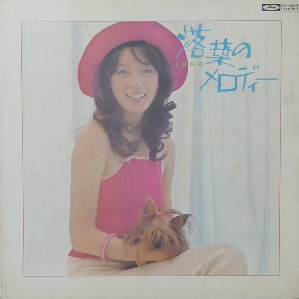 小林麻美 – 落葉のメロディー (1973