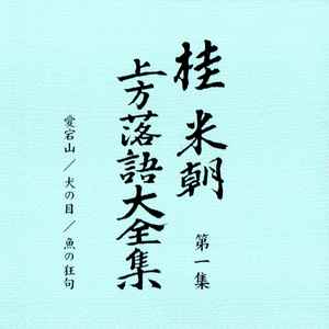 桂米朝 – 桂米朝 上方落語大全集 第1期 第1集 (2006, CD) - Discogs