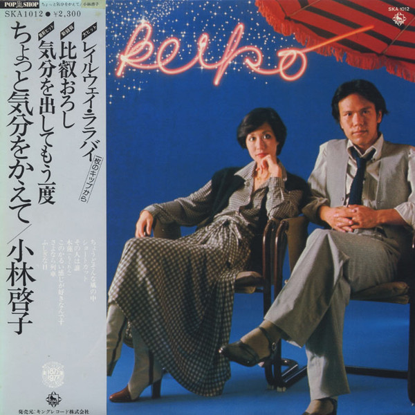 小林啓子 - ちょっと気分をかえて | Releases | Discogs