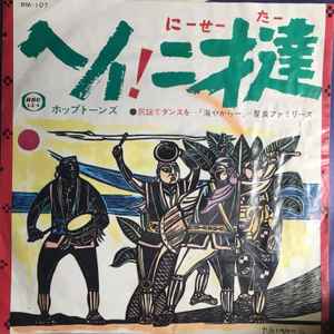 ホップトーンズ, 屋良ファミリーズ – ヘイ！二才達 / 海やからー (1969