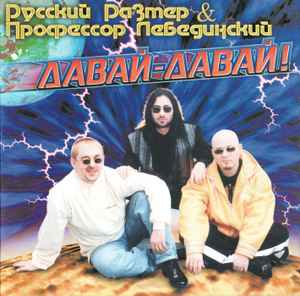 Русский Размер & Профессор Лебединский – Давай-Давай! (1996, CD.