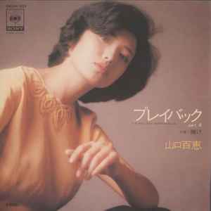 Momoe Yamaguchi = 山口百恵 – 愛の嵐 (1979, Vinyl) - Discogs