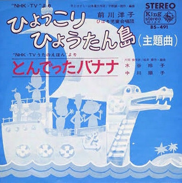 前川洋子 / 水谷玲子, 中川順子 – ひょっこりひょうたん島 (1966