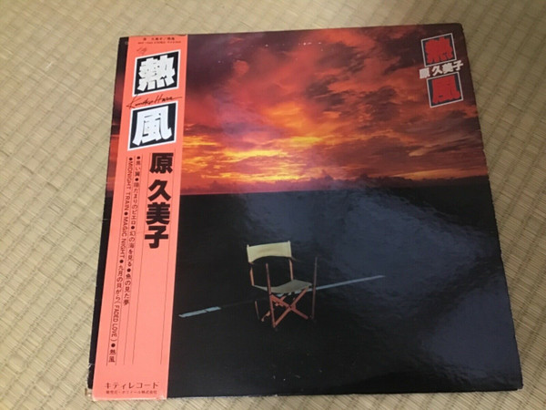 原久美子 – 熱風 (1978, Vinyl) - Discogs