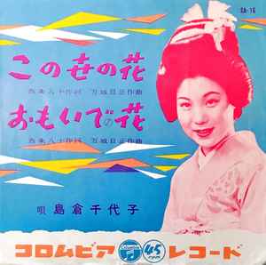 島倉千代子 この世の花 おもいでの花 1956 Vinyl Discogs