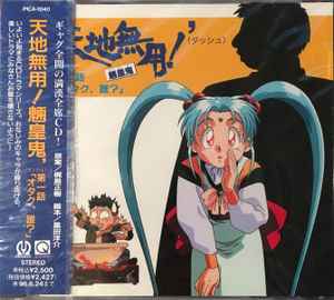 Bottom price][Delivery Free]Tenchi Muyo Casset Drama [And the