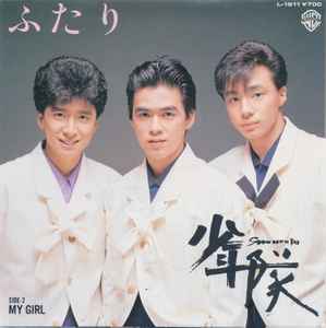 少年隊 – ふたり (1988, Vinyl) - Discogs
