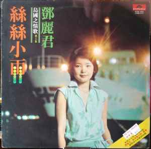 鄧麗君– 絲絲小雨(1977, Vinyl) - Discogs