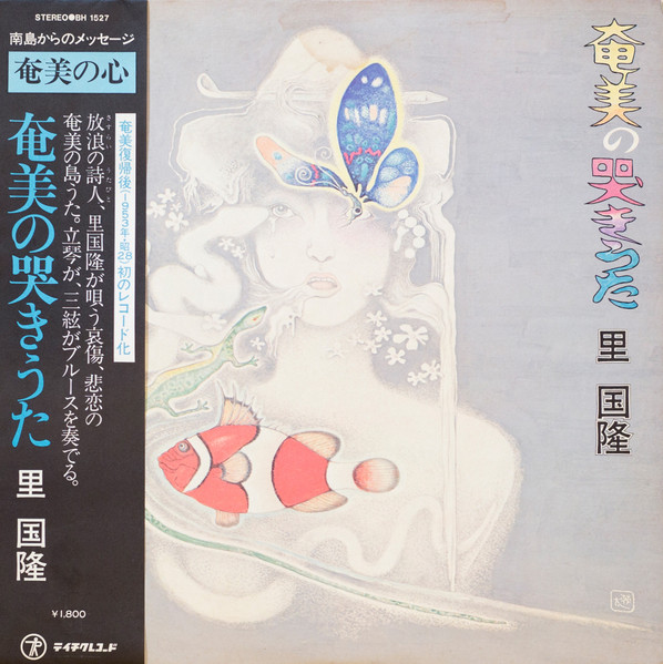 里国隆 – 奄美の哭きうた (2021, Vinyl) - Discogs