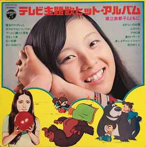 堀江美都子 – テレビ主題歌ヒット・アルバム 堀江美都子とともに (1971