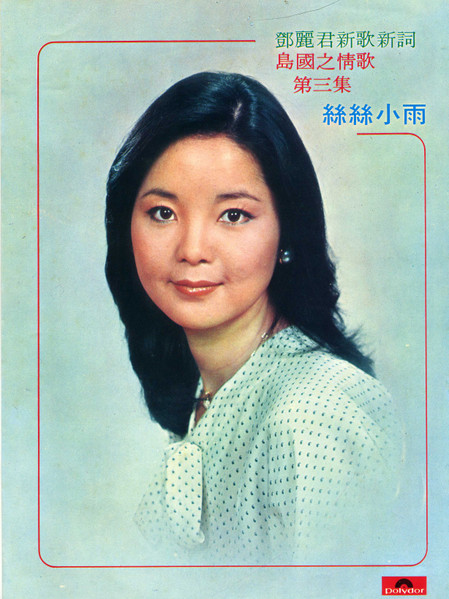 Teresa Teng – 絲絲小雨 (1977, Vinyl) - Discogs