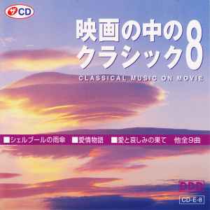 映画の中のクラシック 8 / Classical Music On Movie (CD) - Discogs