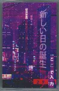 2814 – 新しい日の誕生 (2018, LED printed shell, Cassette) - Discogs