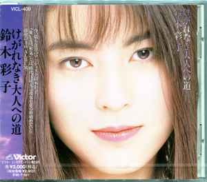 鈴木彩子 – けがれなき大人への道 (1993, CD) - Discogs