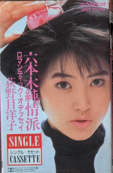 荻野目洋子 – 六本木純情派 (1986