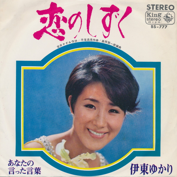 伊東ゆかり - 恋のしずく | Releases | Discogs