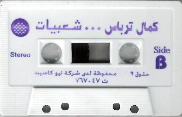 descargar álbum كمال ترباس - شعبيات