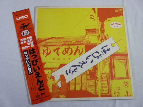 はっぴいえんど – はっぴいえんど (1980, Vinyl) - Discogs