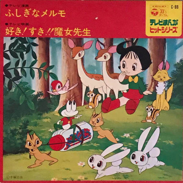 ふしぎなメルモ / 好き!すき!!魔女先生 (1972, Vinyl) - Discogs