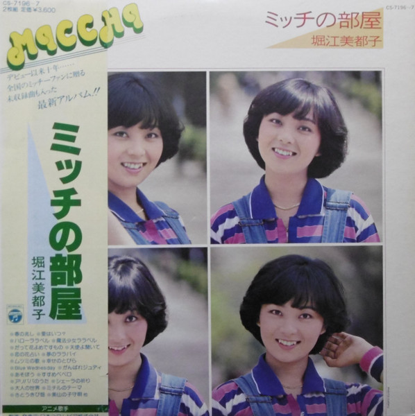 堀江美都子 – ミッチの部屋 (1980, Vinyl) - Discogs