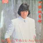 西城秀樹– 精選盤第三輯= The Best Of Hideki Saijo Vol.3 (1982 