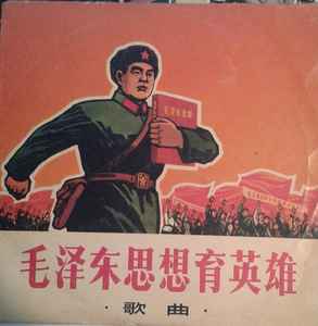 Various - 毛泽东思想育英雄 = Mao Tse-Tung's Thought Brings Up Heroes - Songs album cover