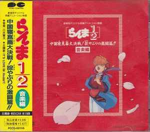 らんま1/2 中国寝崑崙大決戦! 掟やぶりの激闘篇!! 音楽編 (1991, CD