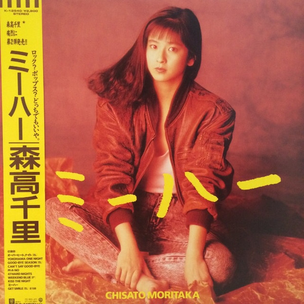 森高千里 = Chisato Moritaka – ミーハー = Mi-ha (1988, Vinyl) - Discogs