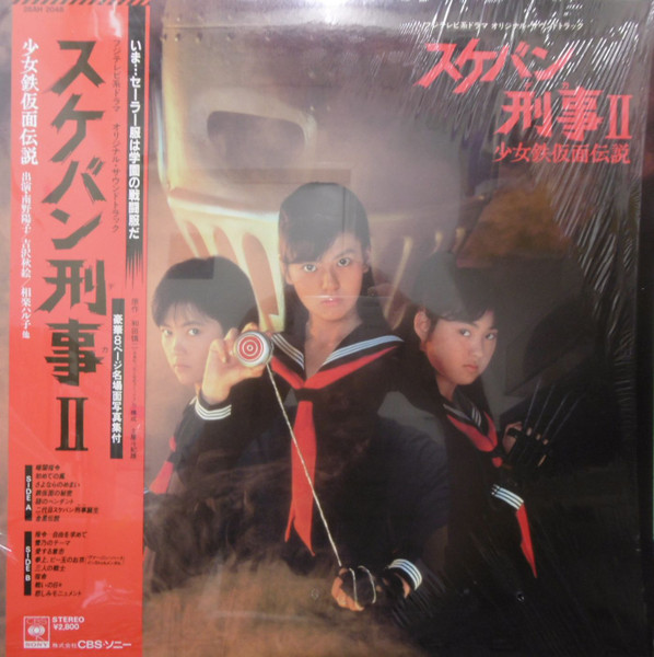 スケバン刑事II 少女鉄仮面伝説 オリジナル・サウンドトラック (1986 