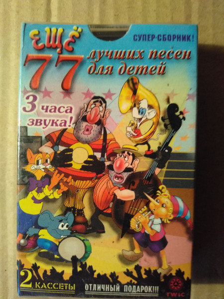 Ещё 77 Лучших Песен Для Детей (1999, Cassette) - Discogs