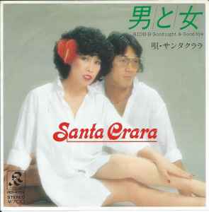 サンタクララ - 男と女 album cover