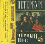 Cover of Петербург Чёрный Пёс, , Cassette