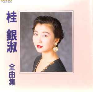 桂銀淑 – 全曲集 (1991, CD) - Discogs