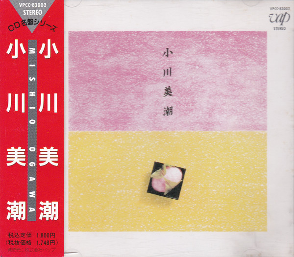小川美潮 – 小川美潮 (1984, Vinyl) - Discogs