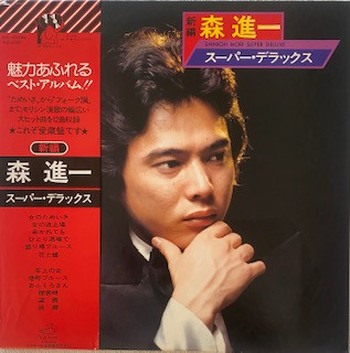 森進一 – スーパー・デラックス (1976, Vinyl) - Discogs