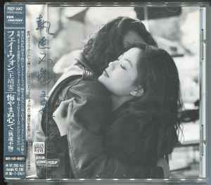 フェイ・ウォン– 悔やまぬ心で(1994, CD) - Discogs